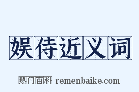 娱侍近义词是什么意思的图片